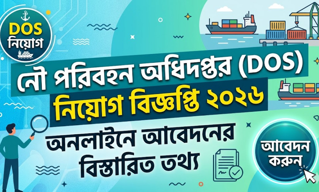 নৌ পরিবহন অধিদপ্তর (DOS) নিয়োগ বিজ্ঞপ্তি ২০২৬ - অনলাইনে আবেদনের বিস্তারিত তথ্য