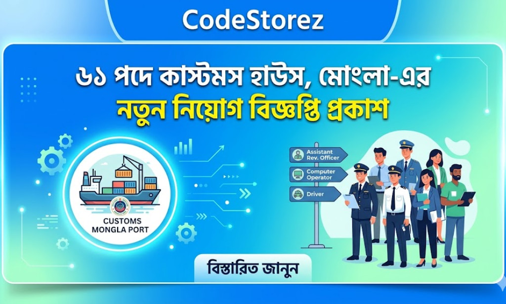 ৬১ পদে কাস্টমস হাউস, মোংলা-এর নতুন নিয়োগ বিজ্ঞপ্তি প্রকাশ