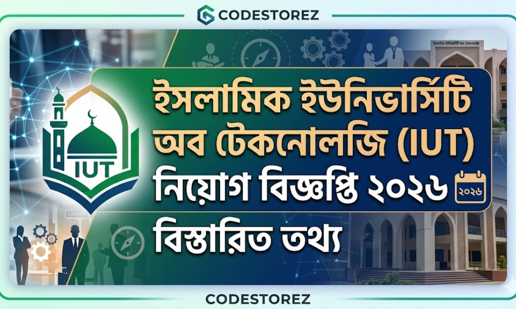 ইসলামিক ইউনিভার্সিটি অব টেকনোলজি (IUT) নিয়োগ বিজ্ঞপ্তি ২০২৬ - বিস্তারিত তথ্য