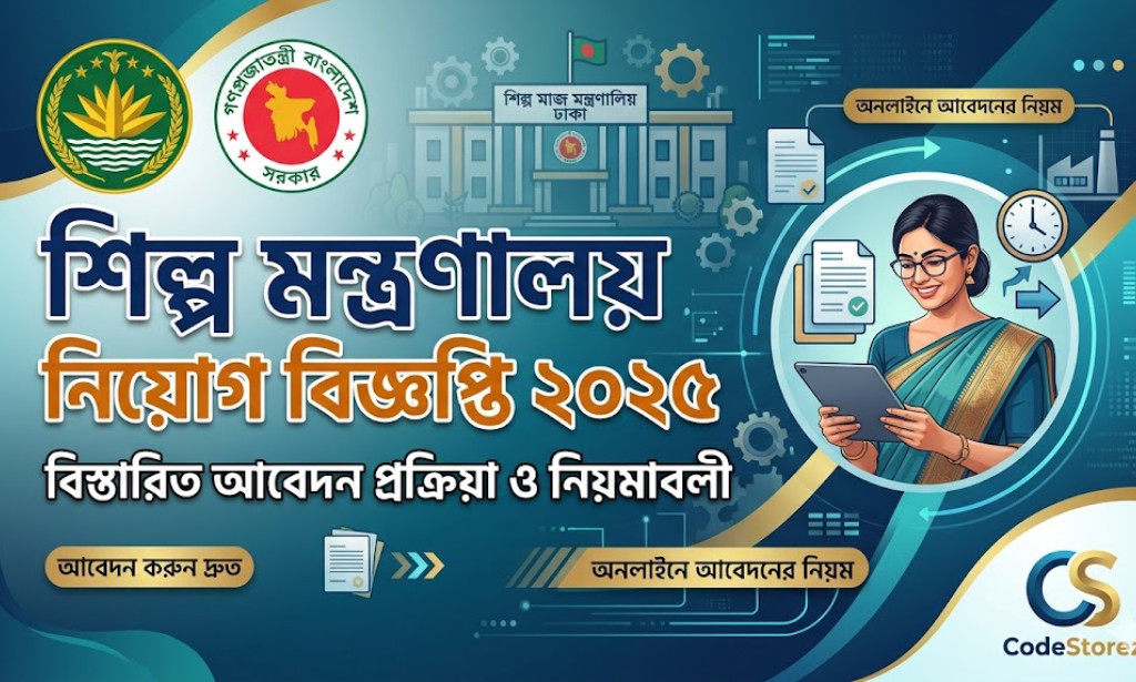 শিল্প মন্ত্রণালয় নিয়োগ বিজ্ঞপ্তি ২০২৫: বিস্তারিত আবেদন প্রক্রিয়া ও নিয়মাবলী