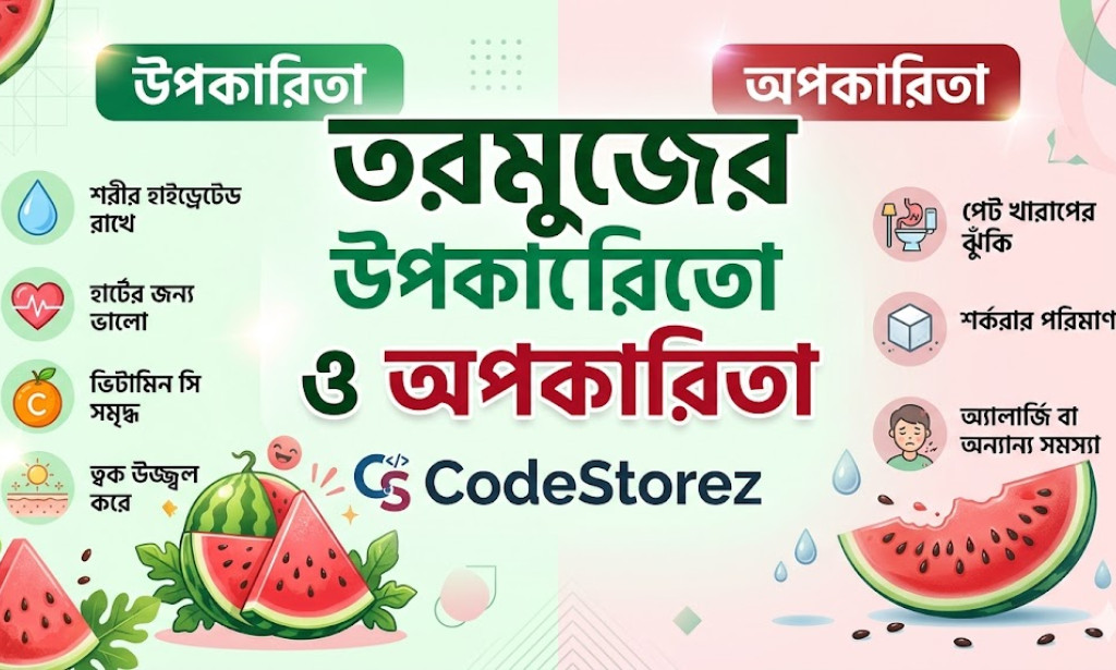 তরমুজের উপকারিতা ও অপকারিতা