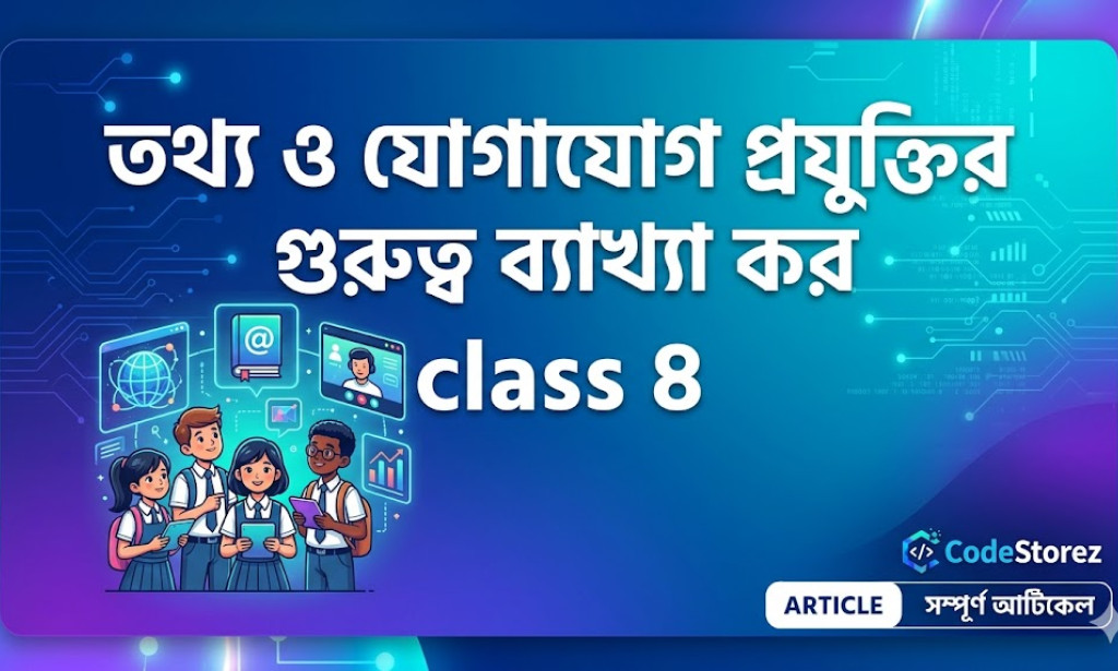 তথ্য ও যোগাযোগ প্রযুক্তির গুরুত্ব ব্যাখ্যা কর class 8