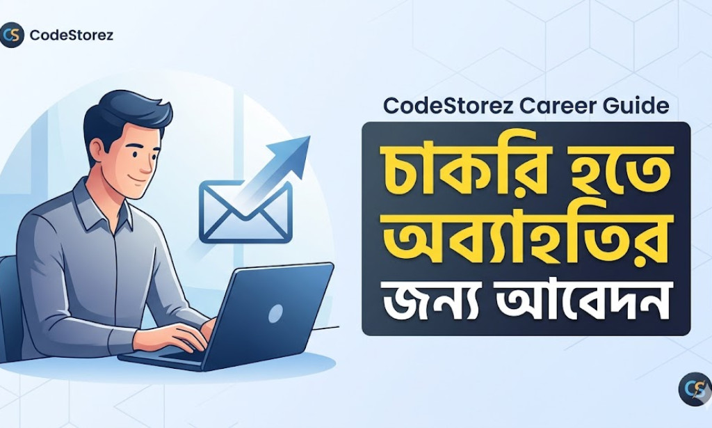 চাকরি হতে অব্যাহতির জন্য আবেদন পত্র | সহজ নমুনা ও লেখার সঠিক নিয়ম