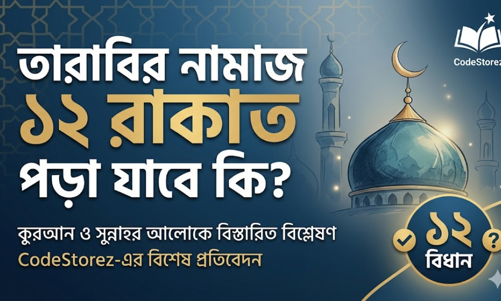 তারাবির নামাজ ১২ রাকাত পড়া যাবে কি? | সঠিক নিয়ম ও ইসলামি বিধান
