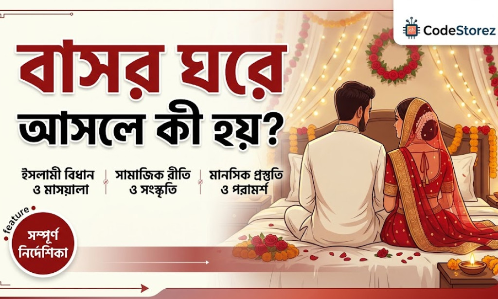 বাসর রাতে কী হয়? নতুন দম্পতিদের জন্য কিছু জরুরি পরামর্শ ও নিয়মাবলী